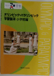 オリンピック・パラリンピック学習読本小学校編