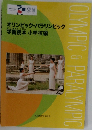 オリンピック・パラリンピック学習読本小学校編