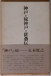 神戸・続神戸・俳愚伝