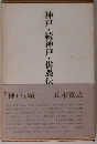 神戸・続神戸・俳愚伝