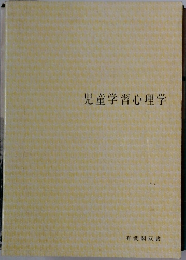 児童学習心理学