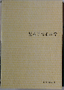 児童学習心理学