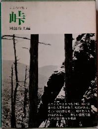 こころの旅 1  峠
