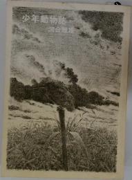 <少年動物誌