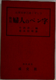 日用文字三体しか  婦人のペン字