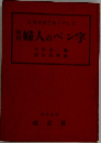 日用文字三体しか  婦人のペン字