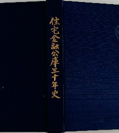 住宅金融公庫三十年史