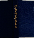 住宅金融公庫三十年史