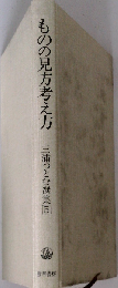 ものの見方考え方