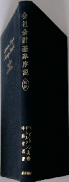 会社会計基準序説