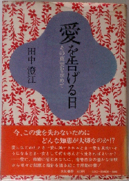 愛を告げる日　その真実を求めて