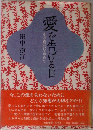愛を告げる日　その真実を求めて