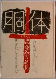 詩集 胴体1956 　高橋新吉詩集