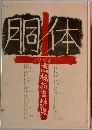 詩集 胴体1956 　高橋新吉詩集