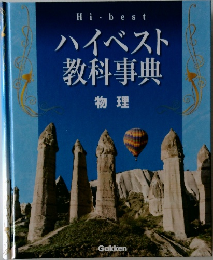 ハイベスト教科事典