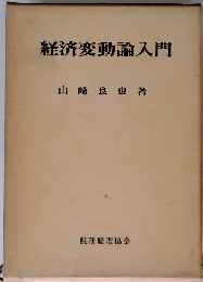 経済変動論入門