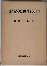 経済変動論入門