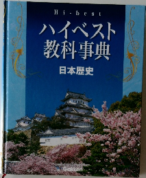 ハイベスト教科事典  日本歴史