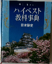 ハイベスト教科事典  日本歴史
