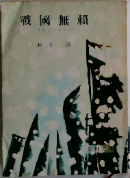戰國無賴　