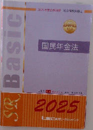 国民年金法2025