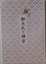 御大礼と神宮