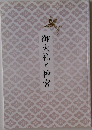 御大礼と神宮