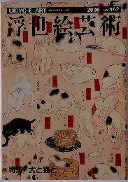 浮世絵芸術　2006　No152