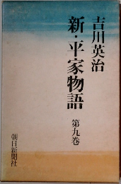 新・平家物語　第九巻