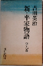 新・平家物語　第九巻