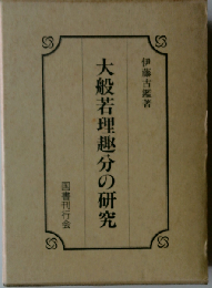 大般若理趣分の研究