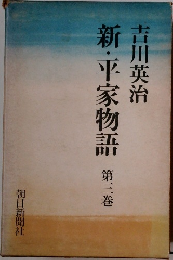 新・平家物語第三巻