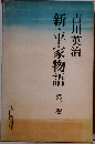 新・平家物語第三巻