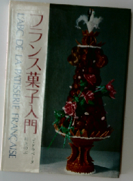 フランス菓子入門