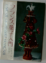 フランス菓子入門