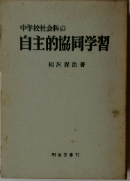 中学校社会科の自主的協同学習