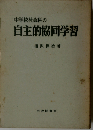 中学校社会科の自主的協同学習