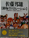 佐藤邦雄  【動物イラストレーション】