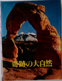 奇跡の大自然