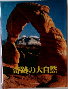 奇跡の大自然
