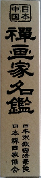 禪画家名鑑