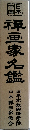 禪画家名鑑