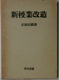 新授業改造