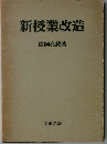 新授業改造