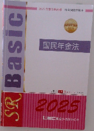 SR Basic　国民年金法　2025