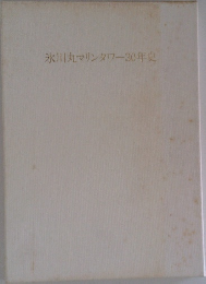 氷川丸マリンタワー30年史