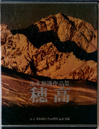由木和雄作品集  穂高