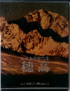 由木和雄作品集  穂高
