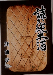 読む純米酒