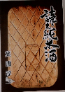 読む純米酒